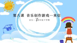 [15083924]花城版4下音樂第八課 《郵遞員叔叔來信了》課件+教案