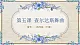 花城版4下音樂第五課下《查爾達(dá)斯舞曲》課件+教案