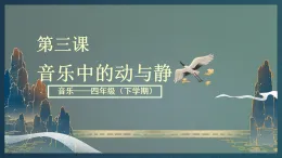 [15083960]花城版4下音樂第三課《音樂中的動與靜》課件+教案