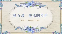 [15083961]花城版4下音樂第五課上（快樂的號手）課件+教案