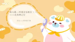 花城版4下音樂第七課下《紅河谷》課件+教案