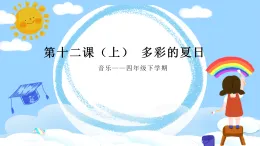 花城版4下音樂第十二課上《可喜的一天》課件+教案