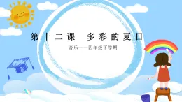 花城版4下音樂第十二課下《讓我們蕩起雙槳》教案+課件