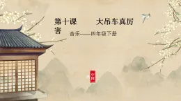 花城版4下音樂第十課《大吊車真厲害》課件+教案