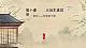 花城版4下音樂(lè)第十課《大吊車真厲害》課件+教案
