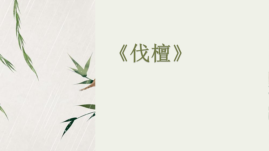 3.1伐檀課件-《語文》（高教版2023%U2022基礎(chǔ)模塊上冊）第1頁