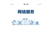 初中第6课 网络服务教学ppt课件