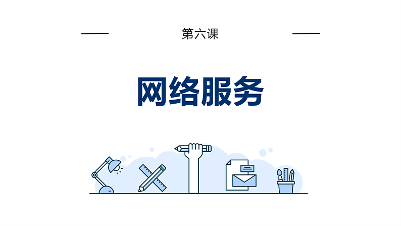 第6课 网络服务-课件-2023-2024学年浙教版(2023)七年级上册同步教学01