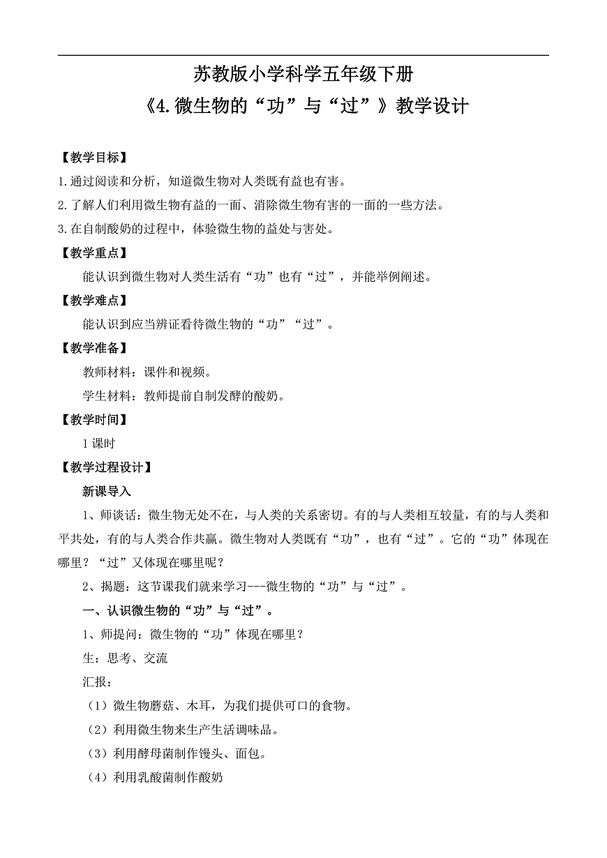 蘇教版小學(xué)科學(xué)五年級下冊《4.微生物的“功”與“過”》教案第1頁