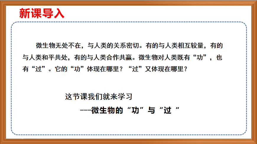 蘇教版小學(xué)科學(xué)五年級下冊第一單元《4 微生物的“功”與“過》課件+作業(yè)設(shè)計+視頻第1頁