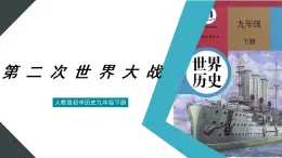 （核心素養(yǎng)）人教版初中歷史九年級(jí)下冊(cè)第15課第二次世界大戰(zhàn)課件+教案（含反思，含答案）