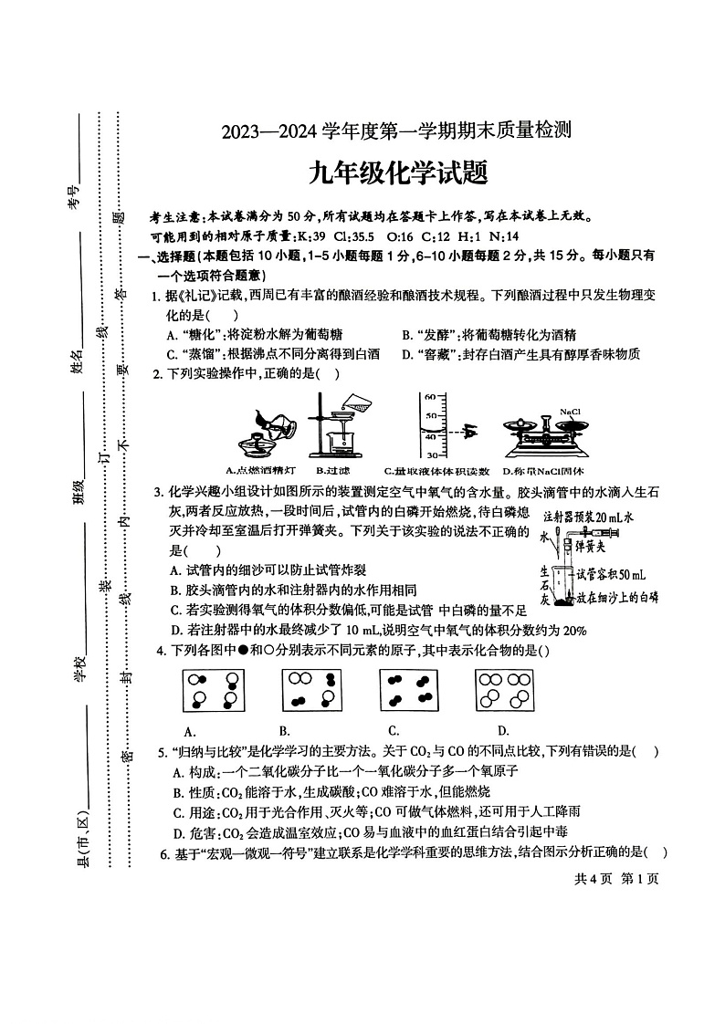 甘肃省定西市安定区2023-2024学年九年级上学期1月期末化学试题第1页