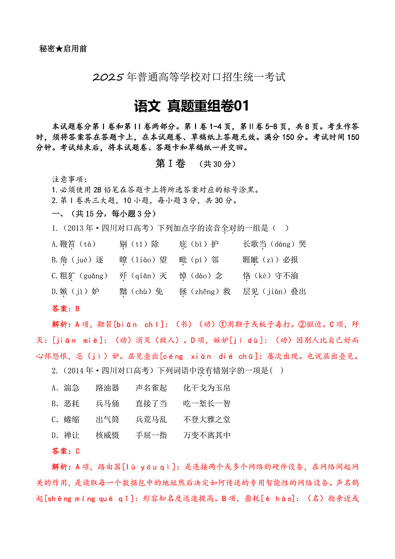 真题重组卷01-【中职专用】冲刺2025年对口高考语文真题重组卷 (解析版)第1页