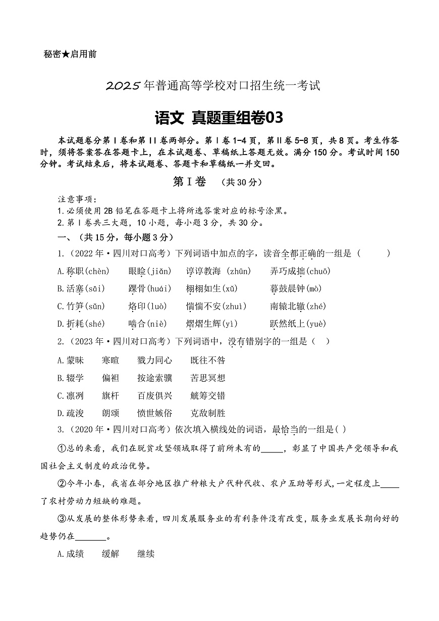 真題重組卷03-【中職專用】沖刺2025年對(duì)口高考語(yǔ)文真題重組卷 （原卷版）第1頁(yè)