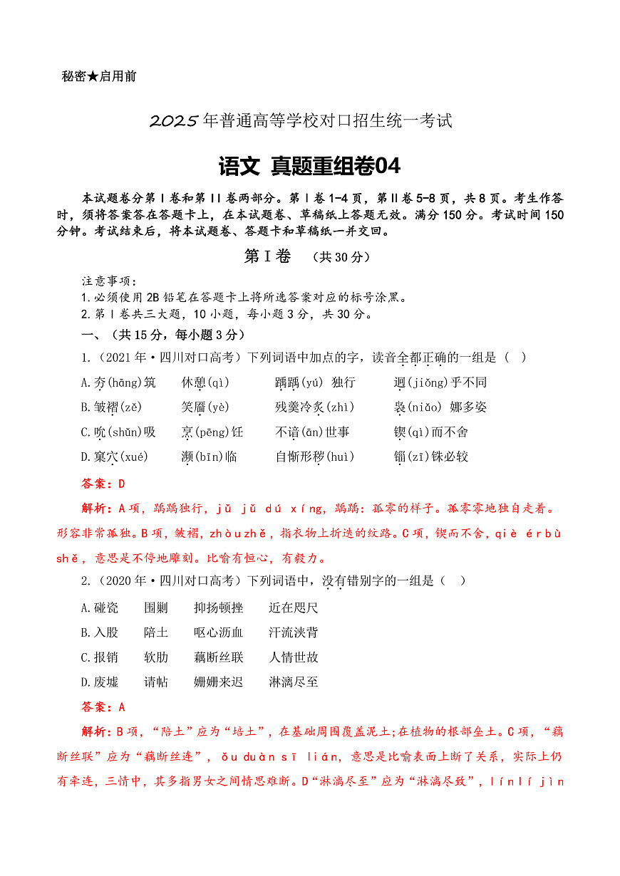 真題重組卷04-【中職專用】沖刺2025年對口高考語文真題重組卷 (解析版)第1頁