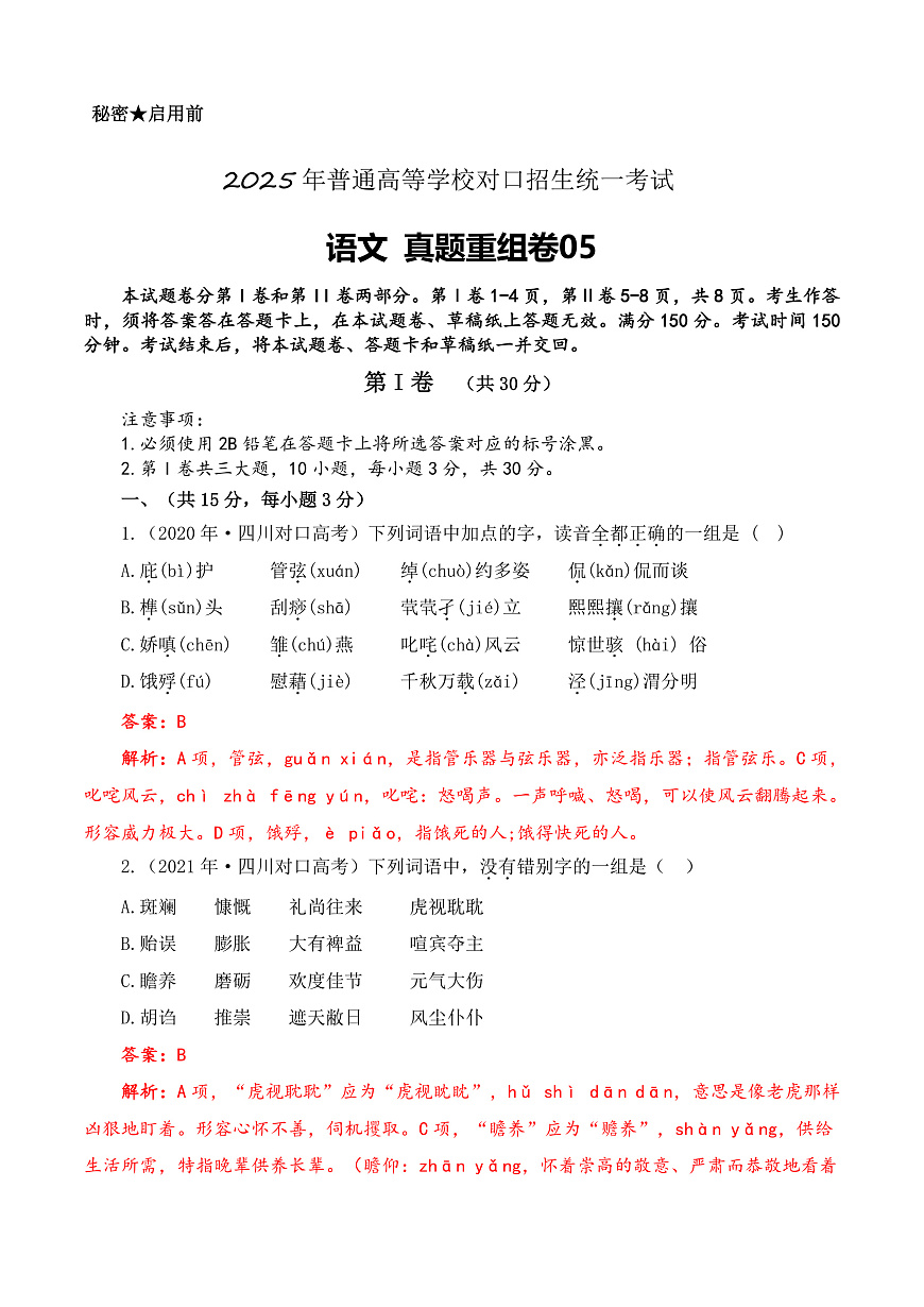 真題重組卷05-【中職專用】沖刺2025年對口高考語文真題重組卷  （解析版）第1頁