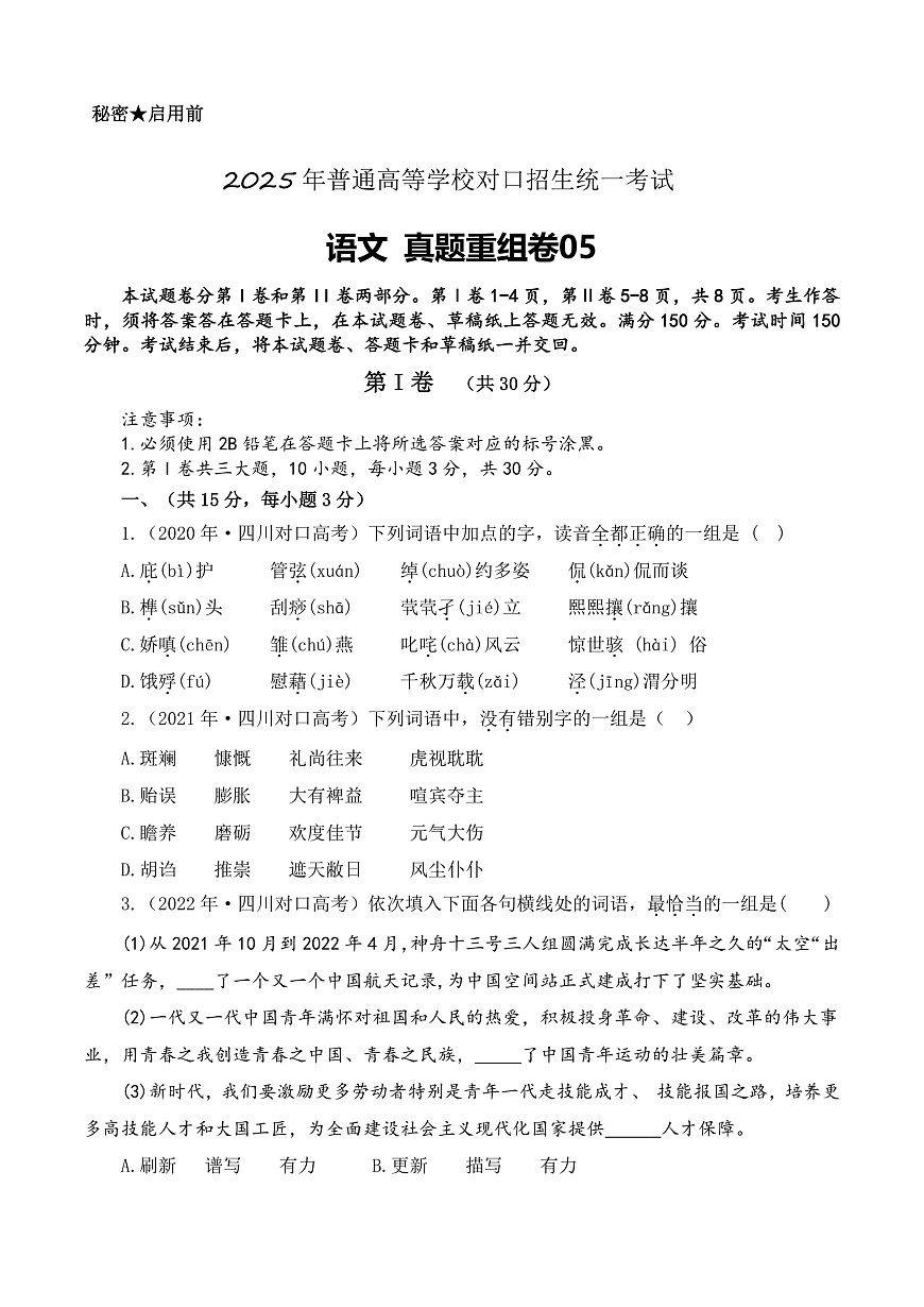真題重組卷05-【中職專用】沖刺2025年對口高考語文真題重組卷 (原卷版)第1頁