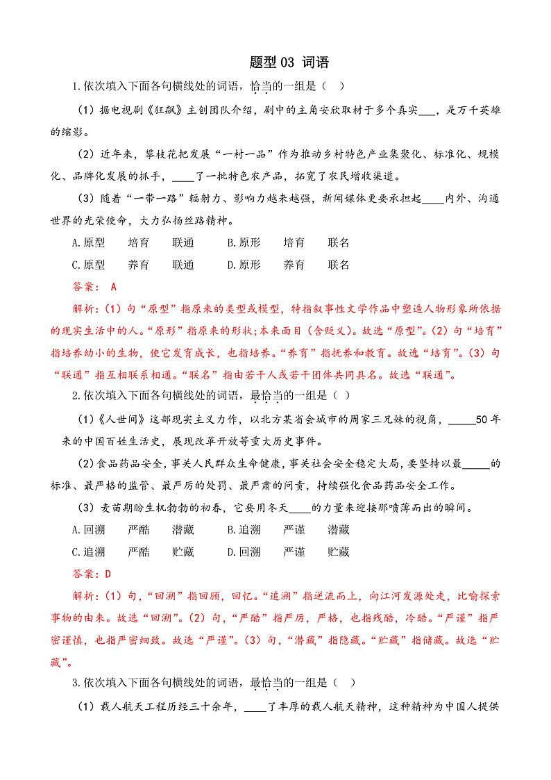 专题03 词语-【中职专用】备战2025年对口高考语文题型专练 (解析版)第1页