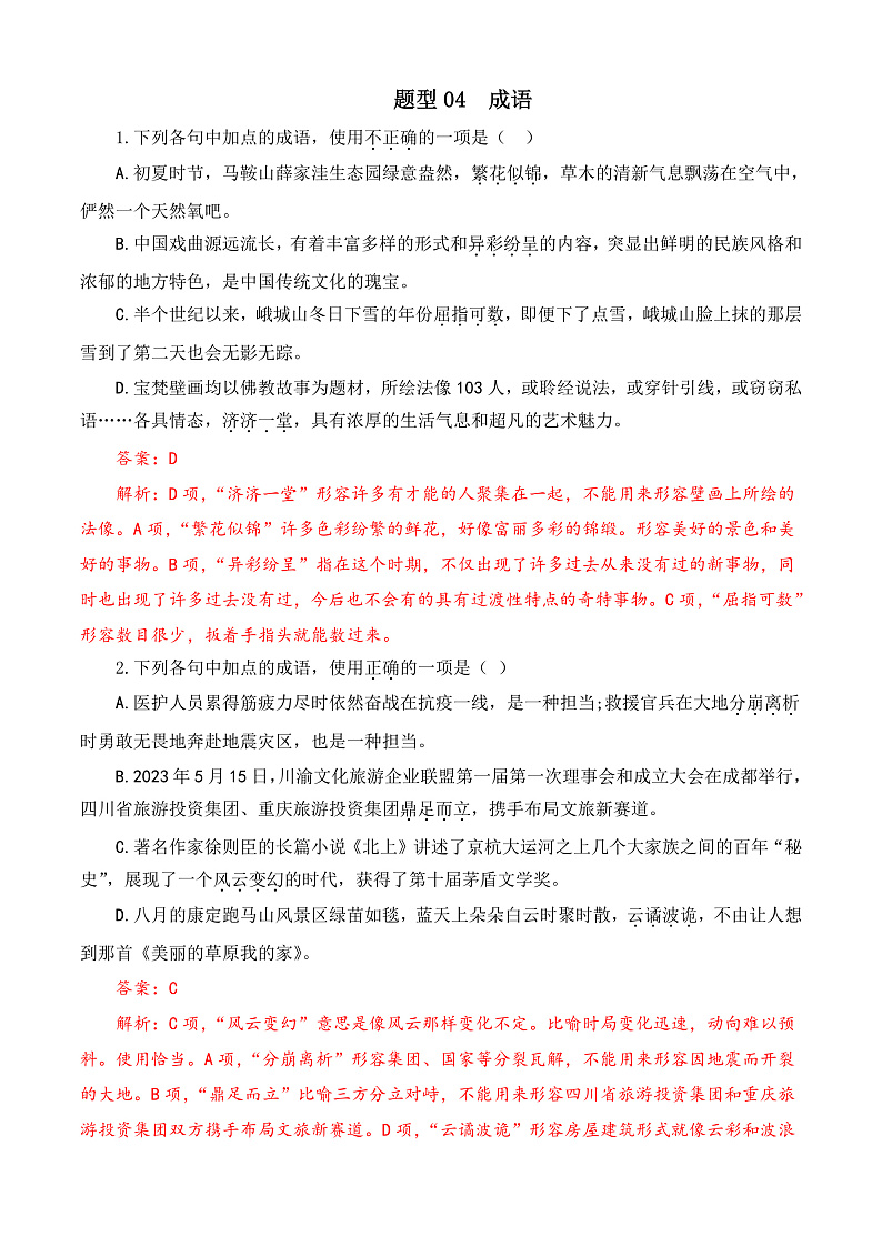 专题04 成语-【中职专用】备战2025年对口高考语文题型专练 (解析版)01
