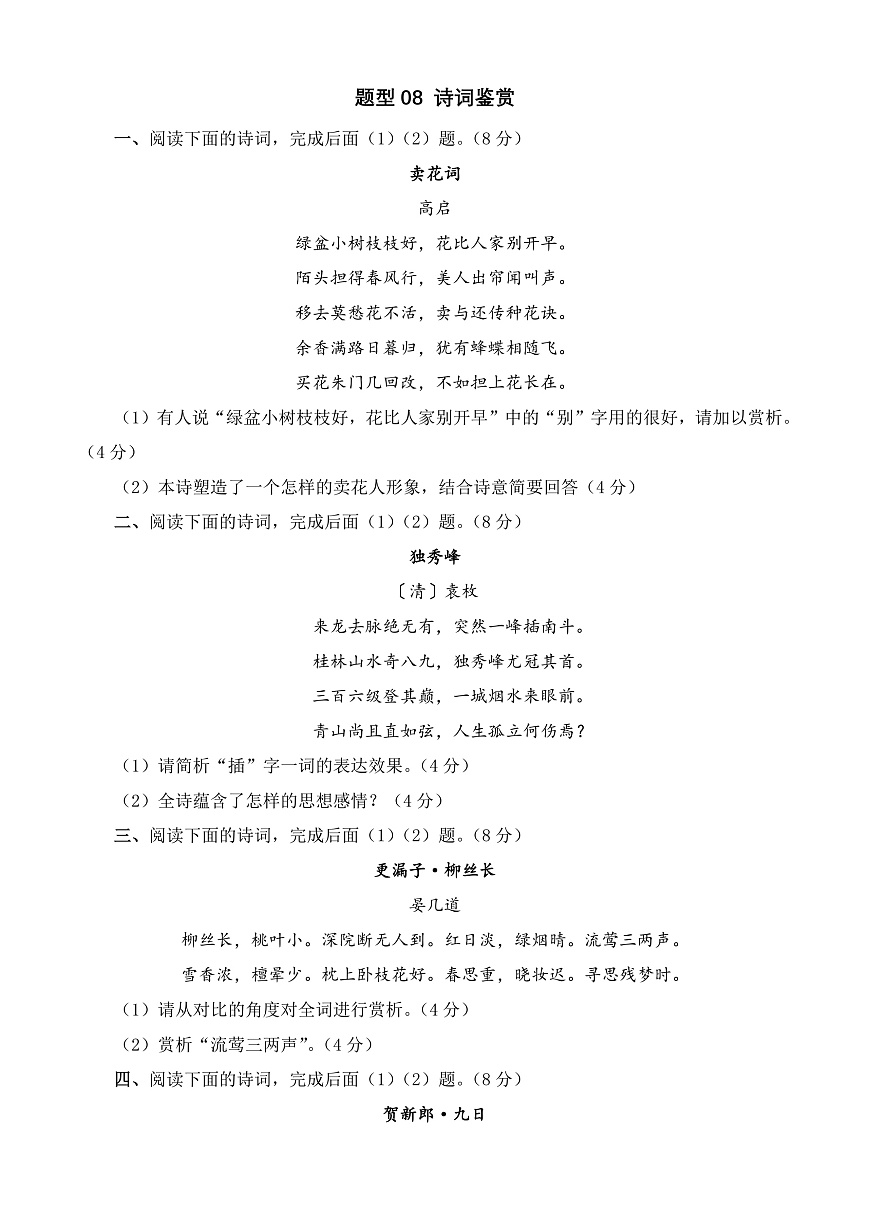 專題08 詩詞鑒賞-【中職專用】備戰(zhàn)2025年對口高考語文題型專練  （原卷版）第1頁