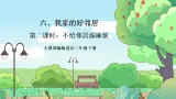【核心素養(yǎng)】人教部編版道法三年級下冊 6.2 《我家的好鄰居》 第二課時 課件+素材