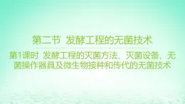 江蘇專(zhuān)版2023_2024學(xué)年新教材高中生物第一章發(fā)酵工程第二節(jié)發(fā)酵工程的無(wú)菌技術(shù)第一課時(shí)發(fā)酵工程的滅菌方法滅菌設(shè)備無(wú)菌操作器具及微生物接種和傳代的無(wú)菌技術(shù)課件蘇教版選擇性必修3
