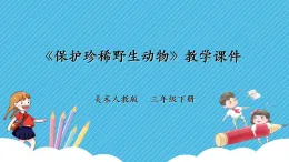 人教版美術(shù)三年級(jí)下冊(cè)第十九課《保護(hù)珍稀野生動(dòng)物》課件