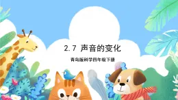青島版科學(xué)四年級下冊2.7《聲音的變化》課件+教案+練習(xí)（含答案）+素材