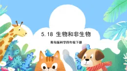 青島版科學四年級下冊5.18《生物和非生物》課件+教案+練習（含答案）+素材
