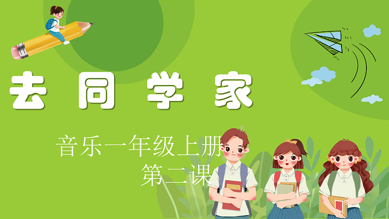 花城版音乐1上第二课《去同学家》课件+教案01