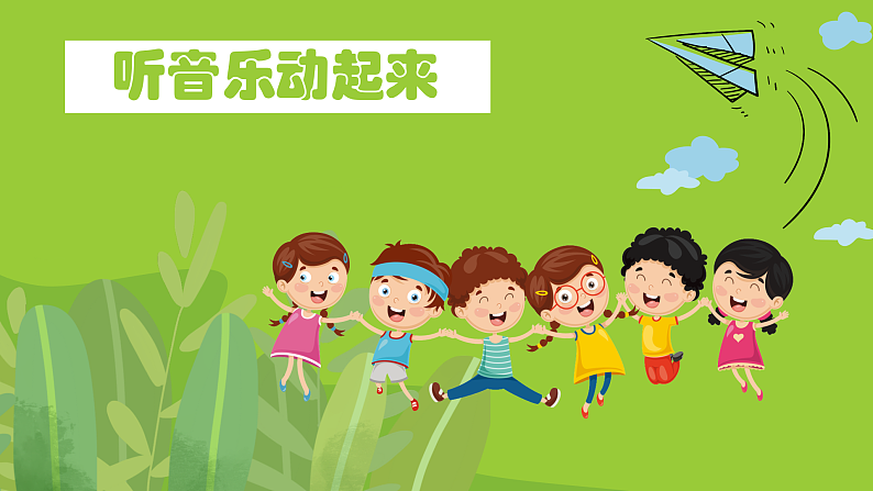 花城版音乐1上第二课《去同学家》课件+教案02