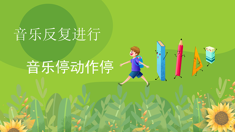 花城版音乐1上第二课《去同学家》课件+教案05