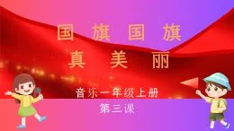 花城版音樂1上第三課《國旗國旗真美麗》課件+教案
