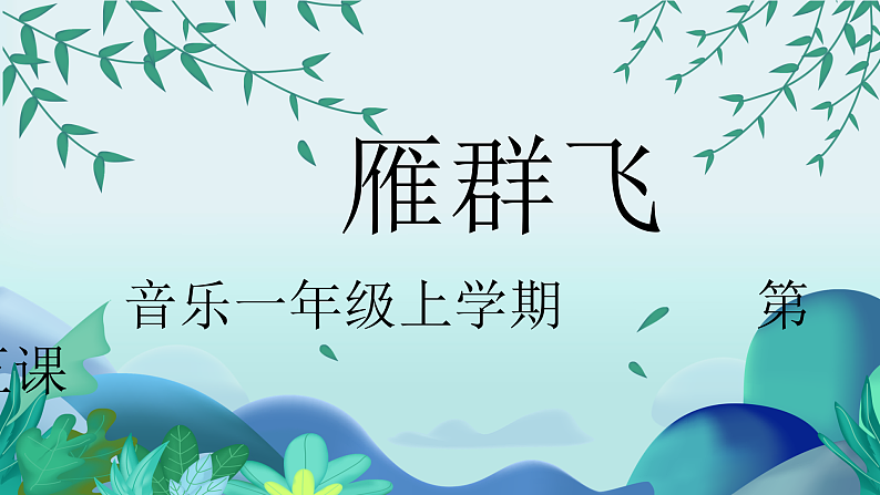 花城版音乐1上第五课《雁群飞》课件+教案01