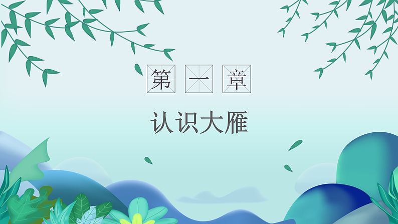 花城版音乐1上第五课《雁群飞》课件+教案03