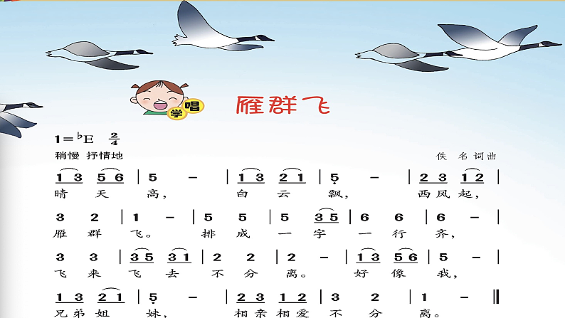 花城版音乐1上第五课《雁群飞》课件+教案08