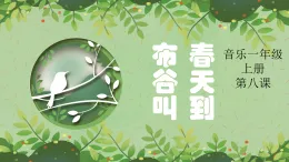 花城版音樂1上第八課《布谷叫，春天到.》課件+教案