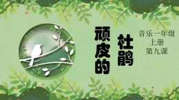 花城版音樂1上第九課《頑皮的杜鵑》課件+教案