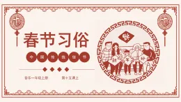 花城版音樂1上第十五課上《春節(jié)序曲》課件+教案