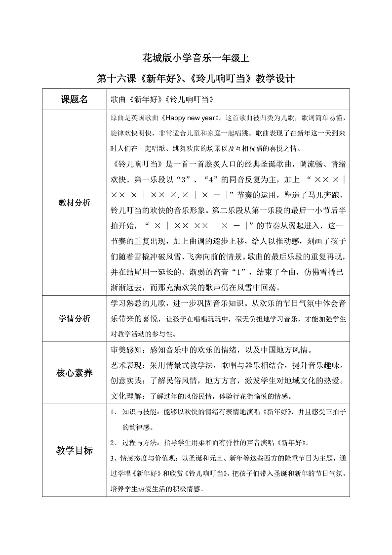 花城版音乐1上第十六课《新年好》课件+教案01