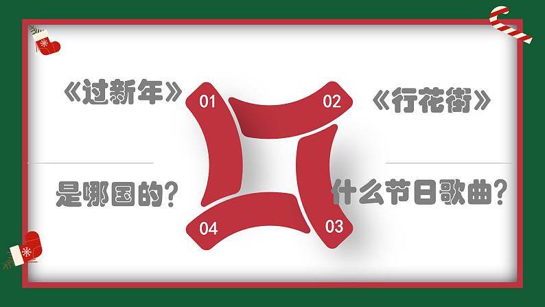 花城版音乐1上第十六课《新年好》课件+教案04