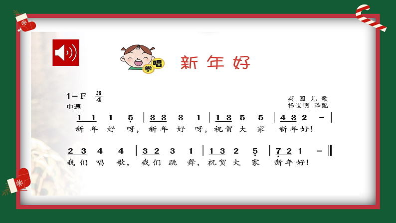 花城版音乐1上第十六课《新年好》课件+教案07