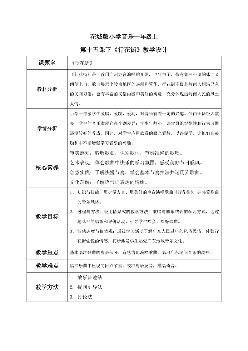 花城版音乐1上第十五课下《行花街》课件+教案01