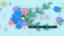 花城版音樂1上第十五課下《行花街》課件+教案