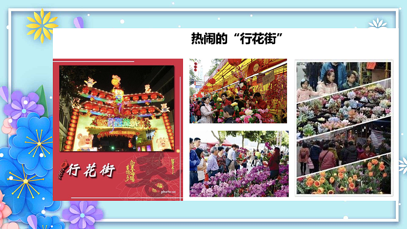 花城版音乐1上第十五课下《行花街》课件+教案05