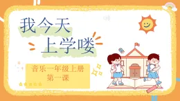 花城版音樂1上第一課《我今天上學(xué)了》課件+教案
