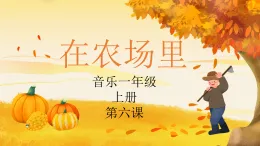 花城版1上音樂第六課《在農(nóng)村里》課件+教案