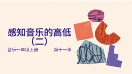 花城版1上音樂第十一課《感知音的高低》課件+教案