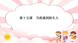 南大&北師大版二年級心理健康第十五課當我遇到陌生人課件PPT