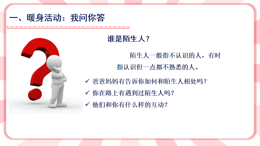 第十五課 當(dāng)我遇到陌生人 教學(xué)課件-二年級全一冊小學(xué)心理健康(南大版)課件第2頁